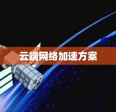 云端网络加速方案 云端网络加速方案