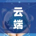 云端访问软件是一种提供云存储、文件传输和管理功能的软件，旨在简化和优化云端存储和访问操作。以下是对云端访问软件的详细总结