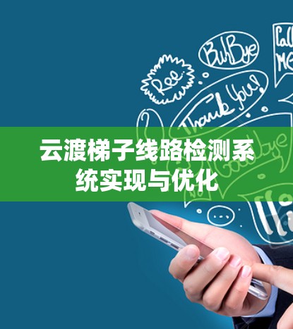 云渡梯子线路检测系统实现与优化