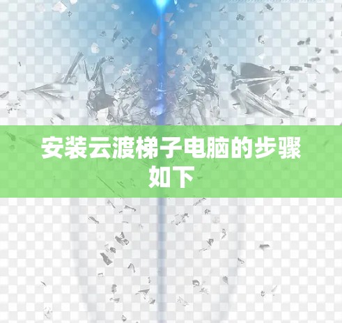 安装云渡梯子电脑的步骤如下
