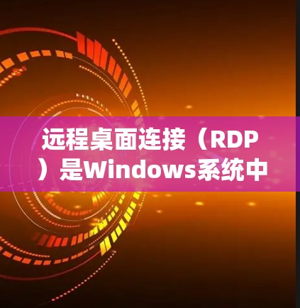 远程桌面连接(RDP)是Windows系统中常用的远程桌面功能,允许用户通过网络与外部设备或计算机保持连接。以下是远程桌面使用指南的详细步骤 远程桌面连接(RDP)是Windows系统中常用的远程桌面功能,允许用户通过网络与外部设备或计算机保持连接。以下是远程桌面使用指南的详细步骤