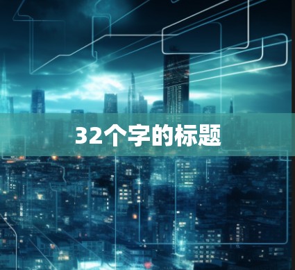 32个字的标题 32个字的标题
