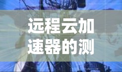 远程云加速器的测试流程如下