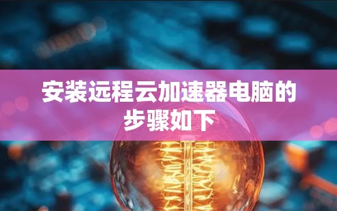 安装远程云加速器电脑的步骤如下
