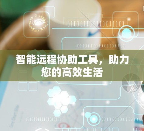 智能远程协助工具，助力您的高效生活