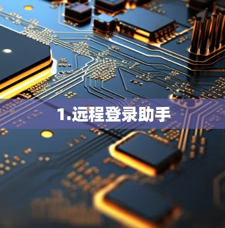 1.远程登录助手