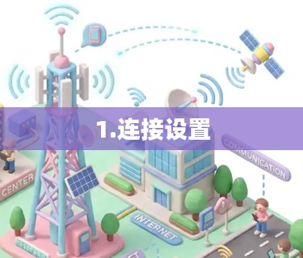1.连接设置 1.连接设置
