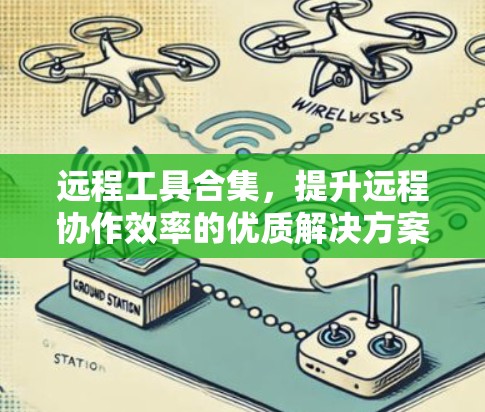 远程工具合集，提升远程协作效率的优质解决方案