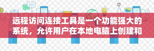 远程访问连接工具是一个功能强大的系统,允许用户在本地电脑上创建和连接远程服务器,进行远程协作、资源访问、文件共享、任务分配、会议协作和文档管理等。以下是对该系统的主要功能和实现方式的详细总结 远程访问连接工具是一个功能强大的系统,允许用户在本地电脑上创建和连接远程服务器,进行远程协作、资源访问、文件共享、任务分配、会议协作和文档管理等。以下是对该系统的主要功能和实现方式的详细总结