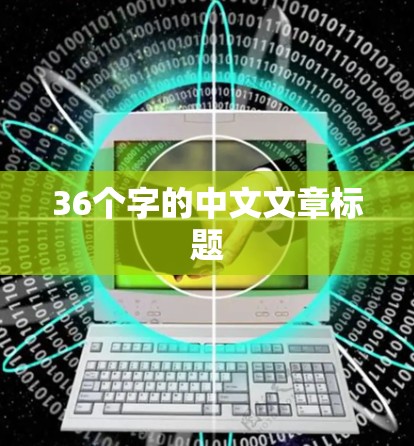 36个字的中文文章标题