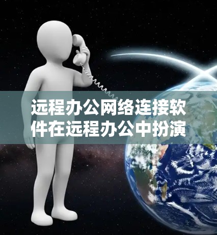 远程办公网络连接软件在远程办公中扮演着重要角色,它们帮助减少了人员聚集,保护隐私,提高了效率,并促进了团队协作。以下是对远程办公网络连接软件的详细分析 远程办公网络连接软件在远程办公中扮演着重要角色,它们帮助减少了人员聚集,保护隐私,提高了效率,并促进了团队协作。以下是对远程办公网络连接软件的详细分析