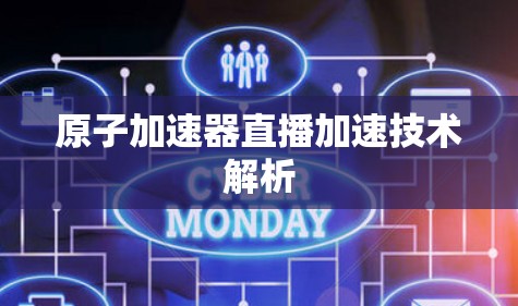 原子加速器直播加速技术解析