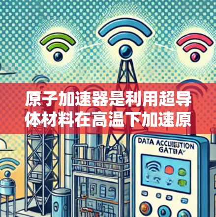 原子加速器是利用超导体材料在高温下加速原子的技术，用于核聚变研究。日本在加速器领域做出了重要贡献，主要体现在以下方面