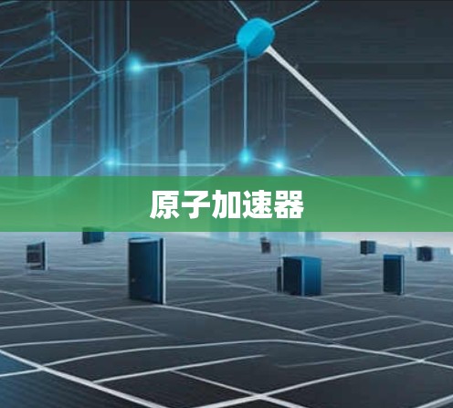 原子加速器 原子加速器