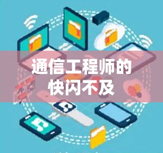 通信工程师的快闪不及 通信工程师的快闪不及