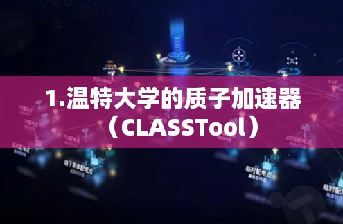 1.温特大学的质子加速器（CLASSTool）