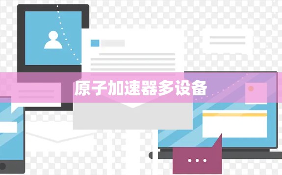 原子加速器多设备