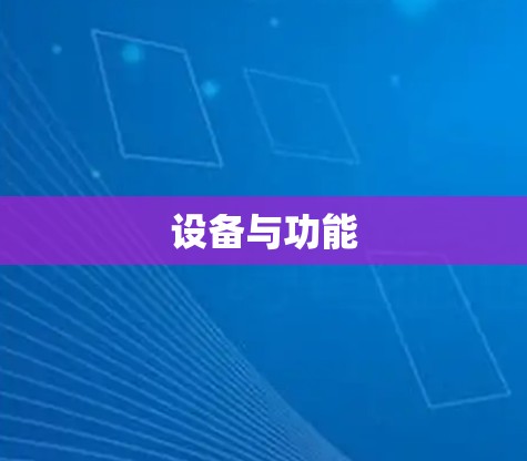 设备与功能