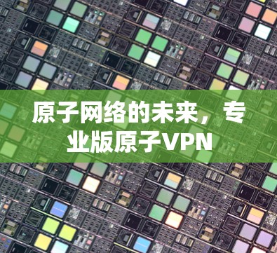 原子网络的未来，专业版原子VPN
