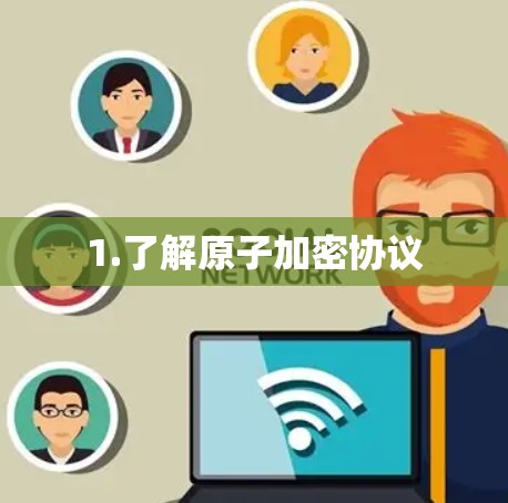 1.了解原子加密协议