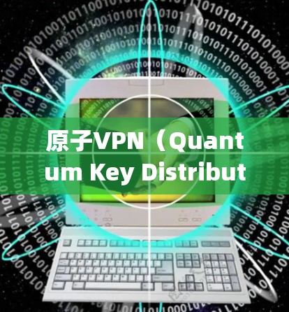 原子VPN(Quantum Key Distribution,QKD)是一种基于量子位(qubit)的加密通信技术,理论上比传统密码学方法更安全。在香港,原子VPN的应用可能受到以下因素的影响 原子VPN(Quantum Key Distribution,QKD)是一种基于量子位(qubit)的加密通信技术,理论上比传统密码学方法更安全。在香港,原子VPN的应用可能受到以下因素的影响