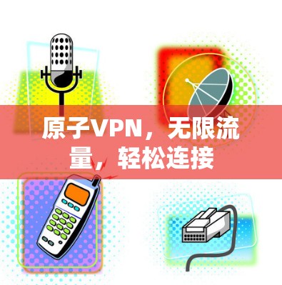 原子VPN，无限流量，轻松连接