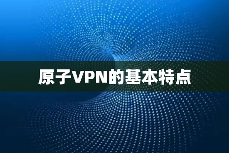 原子VPN的基本特点