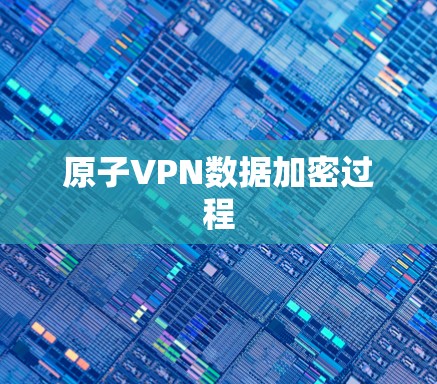 原子VPN数据加密过程