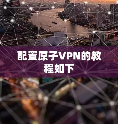 配置原子VPN的教程如下