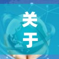 关于原子VPN排行榜，目前关于原子VPN的概念和官方信息相对较少，因此没有官方发布的VPN排行榜。不过，可以尝试从以下几个方面来理解原子VPN的特点和潜在排名