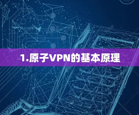 1.原子VPN的基本原理