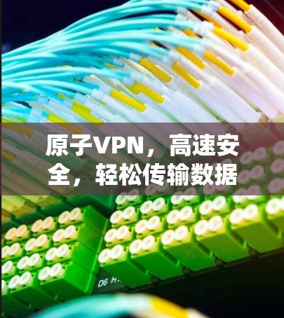 原子VPN，高速安全，轻松传输数据