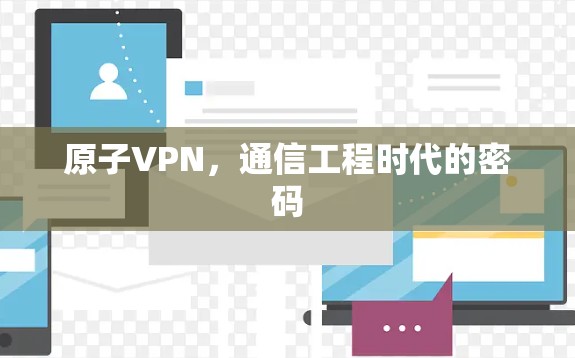 原子VPN，通信工程时代的密码