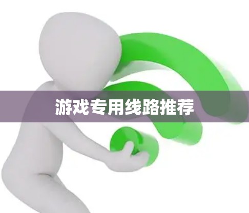 游戏专用线路推荐