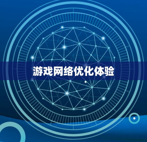 游戏网络优化体验