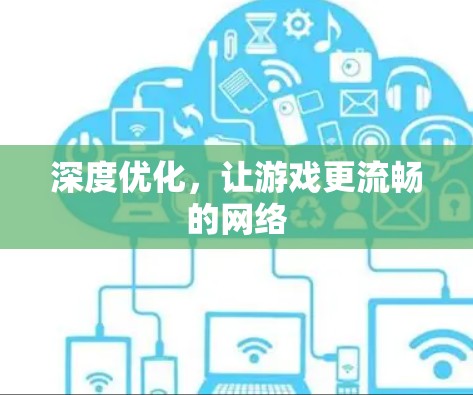 深度优化，让游戏更流畅的网络