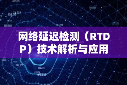网络延迟检测（RTDP）技术解析与应用