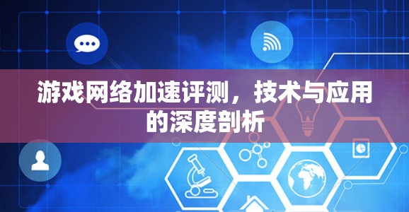 游戏网络加速评测，技术与应用的深度剖析