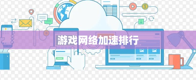游戏网络加速排行