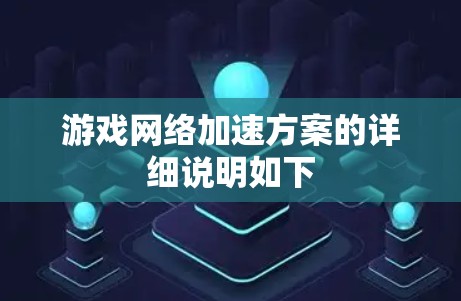 游戏网络加速方案的详细说明如下