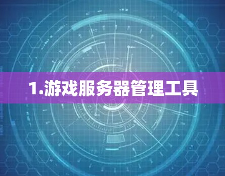 1.游戏服务器管理工具 1.游戏服务器管理工具