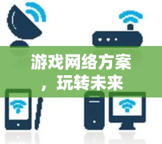 游戏网络方案,玩转未来 游戏网络方案,玩转未来