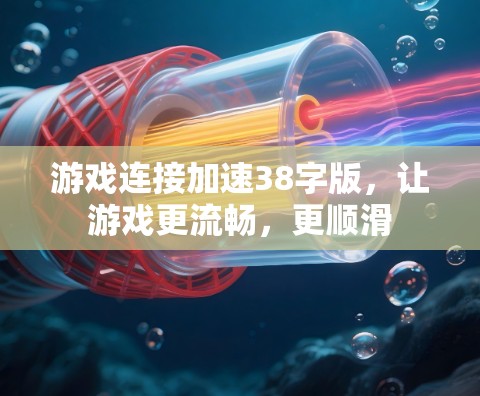 游戏连接加速38字版，让游戏更流畅，更顺滑