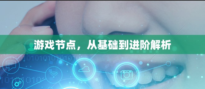 游戏节点，从基础到进阶解析