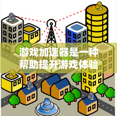 游戏加速器是一种帮助提升游戏体验的工具,尤其适合预算有限的用户。它通过自动加速特定游戏、调整分辨率、优化显卡设置、自动下载预览游戏等功能,提升游戏的流畅性和画质。以下是详细的使用指南和注意事项 游戏加速器是一种帮助提升游戏体验的工具,尤其适合预算有限的用户。它通过自动加速特定游戏、调整分辨率、优化显卡设置、自动下载预览游戏等功能,提升游戏的流畅性和画质。以下是详细的使用指南和注意事项