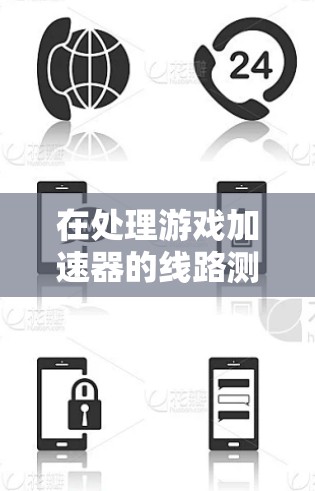 在处理游戏加速器的线路测速问题时，建议按照以下步骤进行，确保测试的准确性和安全性
