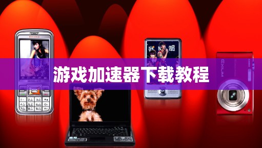 游戏加速器下载教程 游戏加速器下载教程