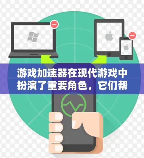 游戏加速器在现代游戏中扮演了重要角色，它们帮助用户将负担过重的游戏加速，提高了游戏的流畅度和体验。以下是一些推荐的游戏加速器，并结合它们的优缺点、使用步骤以及注意事项，帮助您更好地使用它们