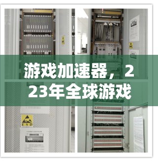游戏加速器，223年全球游戏加速器排行榜
