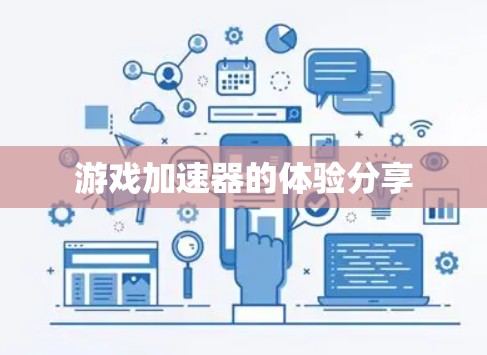 游戏加速器的体验分享